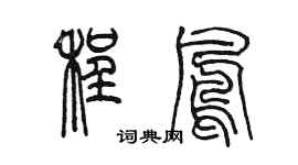 陈墨程凤篆书个性签名怎么写
