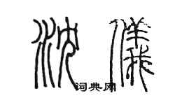 陈墨沈仪篆书个性签名怎么写