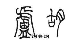 陈墨卢胡篆书个性签名怎么写