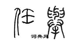 陈墨任举篆书个性签名怎么写