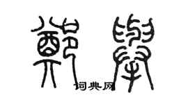 陈墨郑举篆书个性签名怎么写