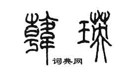 陈墨韩瑛篆书个性签名怎么写