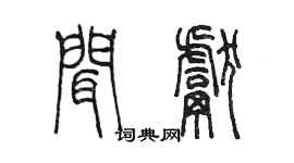 陈墨闻献篆书个性签名怎么写