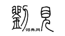 陈墨刘见篆书个性签名怎么写