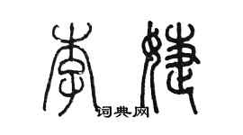 陈墨李婕篆书个性签名怎么写