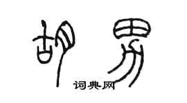 陈墨胡男篆书个性签名怎么写