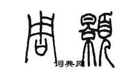 陈墨周颢篆书个性签名怎么写