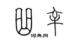 陈墨曲辛篆书个性签名怎么写