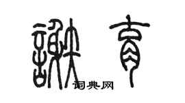 陈墨谢育篆书个性签名怎么写