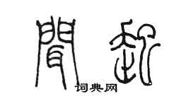 陈墨闻起篆书个性签名怎么写