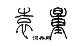 陈墨袁量篆书个性签名怎么写