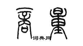 陈墨商量篆书个性签名怎么写