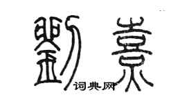 陈墨刘熹篆书个性签名怎么写