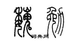 陈墨魏勉篆书个性签名怎么写