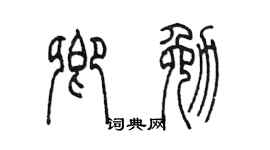 陈墨卿勉篆书个性签名怎么写
