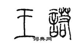 陈墨王诺篆书个性签名怎么写