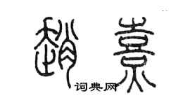 陈墨赵熹篆书个性签名怎么写