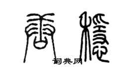 陈墨唐稳篆书个性签名怎么写