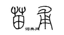 陈墨苗甫篆书个性签名怎么写