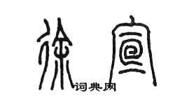 陈墨徐宣篆书个性签名怎么写