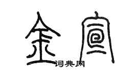 陈墨金宣篆书个性签名怎么写