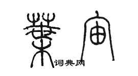 陈墨叶宙篆书个性签名怎么写