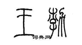 陈墨王渤篆书个性签名怎么写