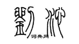 陈墨刘沁篆书个性签名怎么写