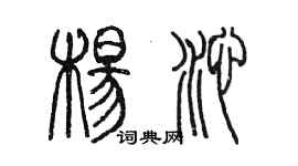 陈墨杨沁篆书个性签名怎么写