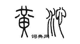 陈墨黄沁篆书个性签名怎么写