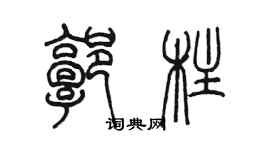 陈墨郭柱篆书个性签名怎么写