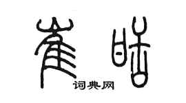 陈墨崔甜篆书个性签名怎么写