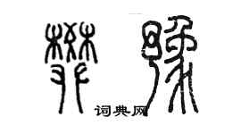 陈墨樊豫篆书个性签名怎么写