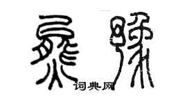 陈墨熊豫篆书个性签名怎么写