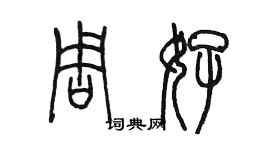 陈墨周好篆书个性签名怎么写