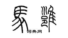 陈墨马雍篆书个性签名怎么写