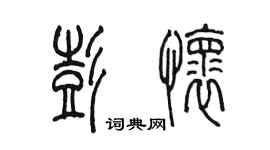 陈墨彭怀篆书个性签名怎么写