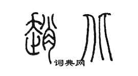 陈墨赵北篆书个性签名怎么写
