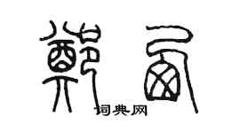 陈墨郑西篆书个性签名怎么写