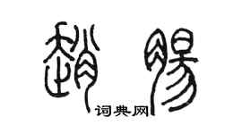 陈墨赵肠篆书个性签名怎么写