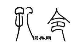 陈墨孔令篆书个性签名怎么写