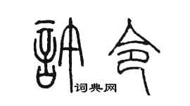 陈墨许令篆书个性签名怎么写