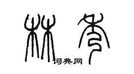 陈墨林秀篆书个性签名怎么写