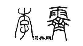 陈墨李霁篆书个性签名怎么写