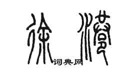 陈墨徐港篆书个性签名怎么写