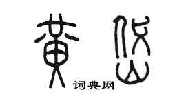 陈墨黄岱篆书个性签名怎么写