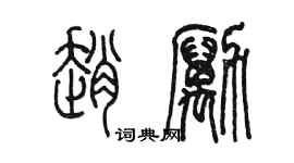 陈墨赵励篆书个性签名怎么写