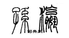 陈墨孙瀛篆书个性签名怎么写