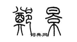 陈墨郑景篆书个性签名怎么写