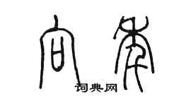 陈墨向年篆书个性签名怎么写